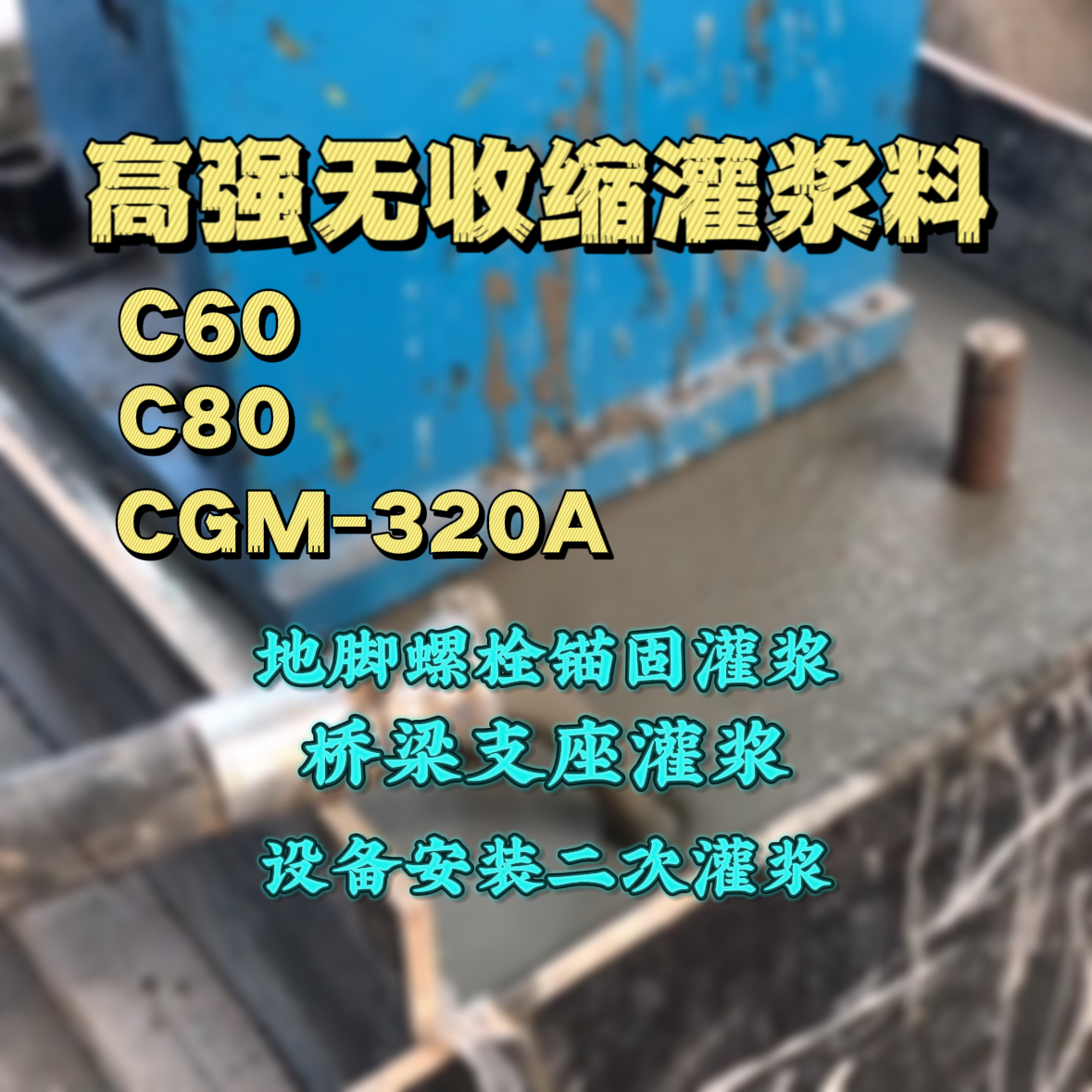 偏关C60灌浆料
